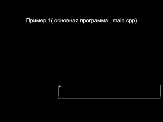 Пример 1( основная программа main.cpp) #include #include «Counter.h» int main (int