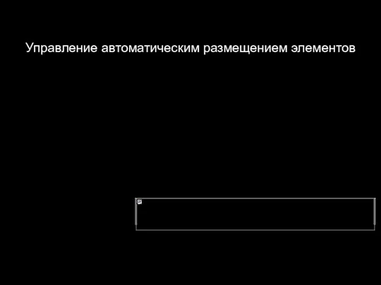 Управление автоматическим размещением элементов Классы компоновки виджетов (Layouts) – контейнеры, которые