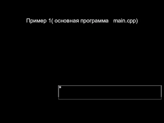 Пример 1( основная программа main.cpp) QObject :: connect (&cmd, SIGNAL(clicked()), &