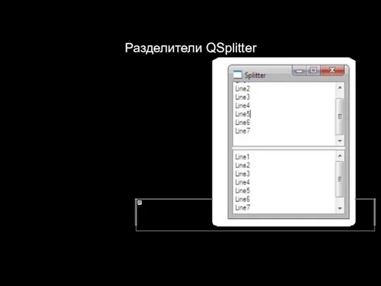 Разделители QSplitter QSplitter setOpaqueResize(true);