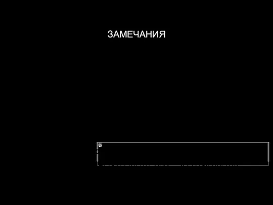 ЗАМЕЧАНИЯ Следите за совпадением типов сигналов со слотами! connect (obj1, SIGNAL(sig