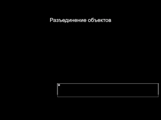 Разъединение объектов При уничтожении объекта все, связанные с ним соединения, уничтожаются