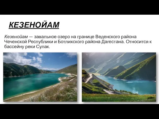 КЕЗЕНОЙАМ Кезенойам — завальное озеро на границе Веденского района Чеченской Республики