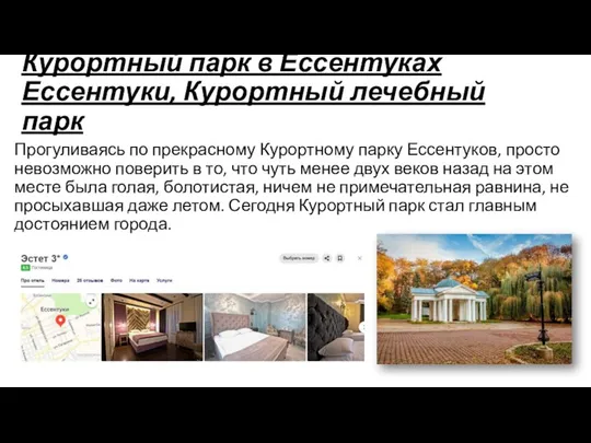 Курортный парк в Ессентуках Ессентуки, Курортный лечебный парк Прогуливаясь по прекрасному