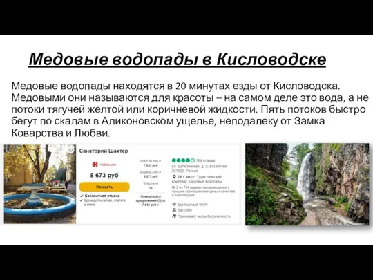 Медовые водопады в Кисловодске Медовые водопады находятся в 20 минутах езды