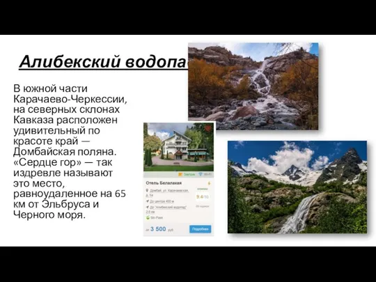 Алибекский водопад В южной части Карачаево-Черкессии, на северных склонах Кавказа расположен