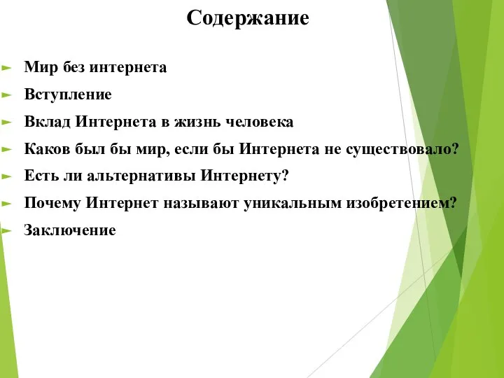 Мир без интернета Вступление Вклад Интернета в жизнь человека Каков был