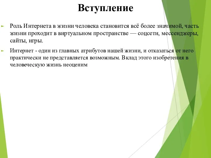 Вступление Роль Интернета в жизни человека становится всё более значимой, часть