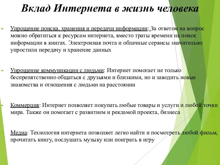 Вклад Интернета в жизнь человека Упрощение поиска, хранения и передачи информации: