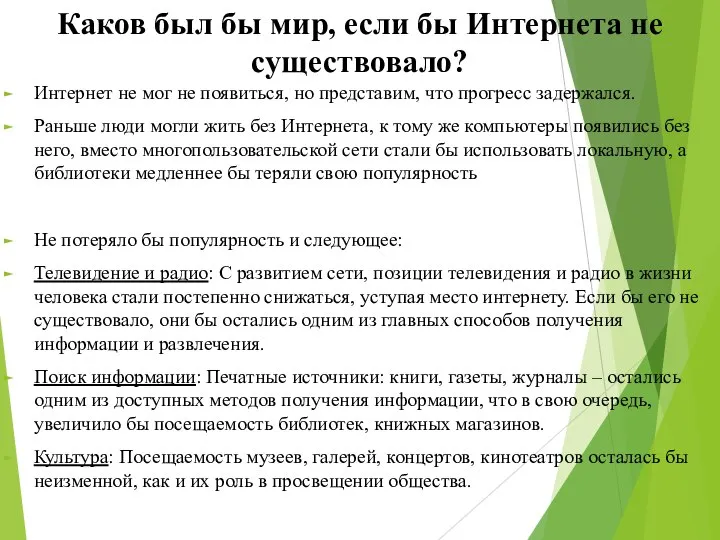 Каков был бы мир, если бы Интернета не существовало? Интернет не