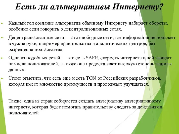 Есть ли альтернативы Интернету? Каждый год создание альтернатив обычному Интернету набирает