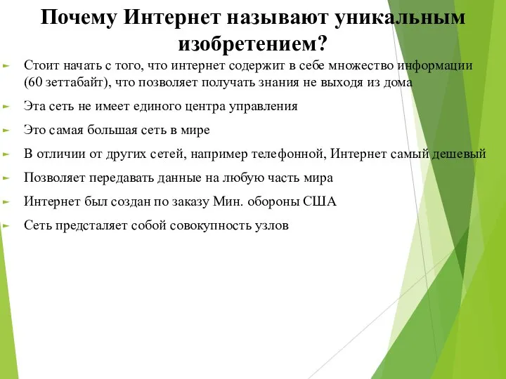 Почему Интернет называют уникальным изобретением? Стоит начать с того, что интернет