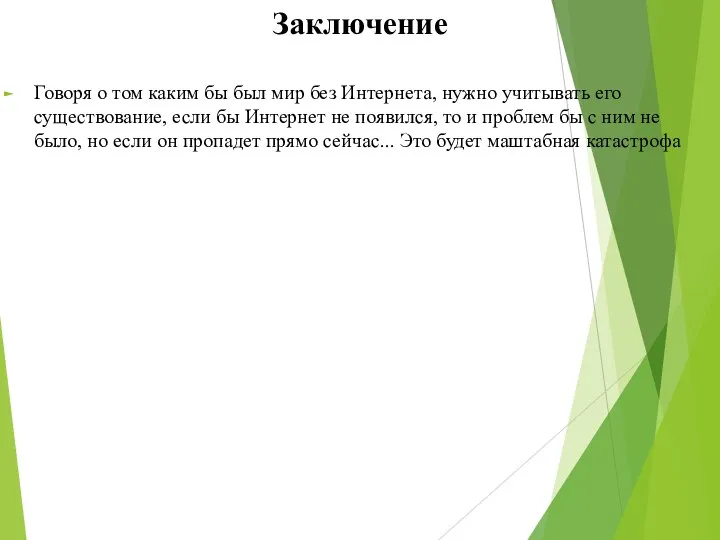 Заключение Говоря о том каким бы был мир без Интернета, нужно