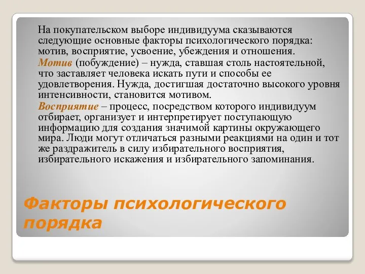 Факторы психологического порядка На покупательском выборе индивидуума сказываются следующие основные факторы