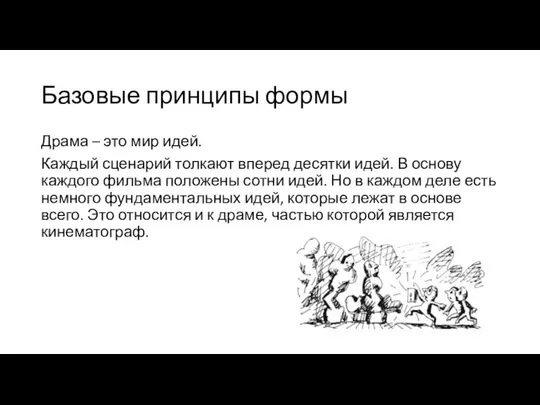 Базовые принципы формы Драма – это мир идей. Каждый сценарий толкают