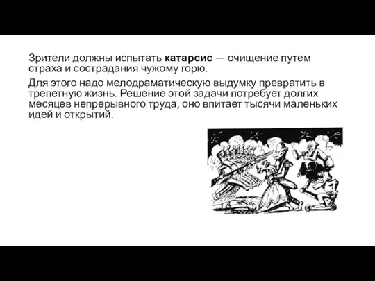 Зрители должны испытать катарсис — очищение путем страха и сострадания чужому