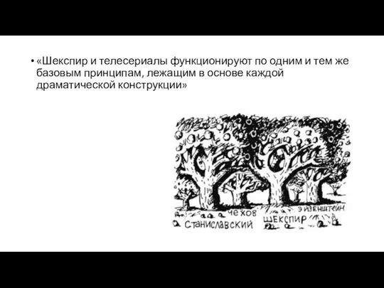 «Шекспир и телесериалы функционируют по одним и тем же базовым принципам,