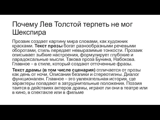 Почему Лев Толстой терпеть не мог Шекспира Прозаик создает картину мира