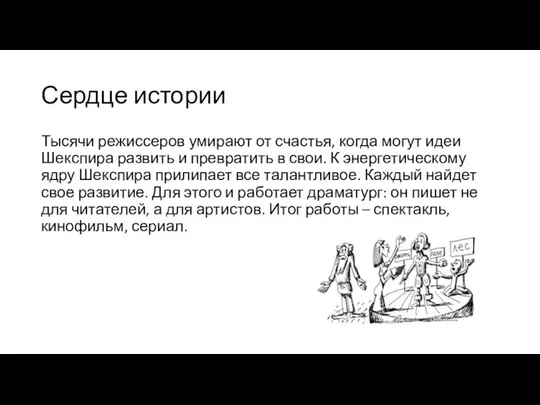 Сердце истории Тысячи режиссеров умирают от счастья, когда могут идеи Шекспира