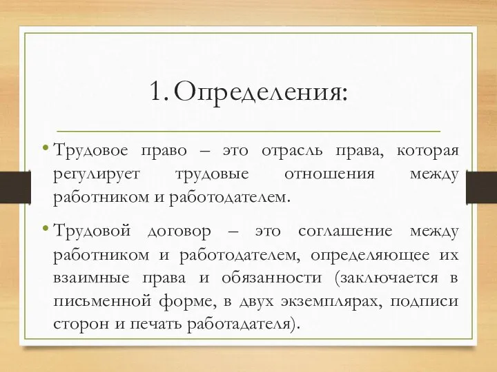 1. Определения: Трудовое право – это отрасль права, которая регулирует трудовые