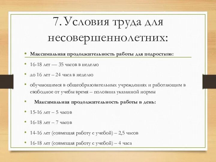 7. Условия труда для несовершеннолетних: Максимальная продолжительность работы для подростков: 16-18