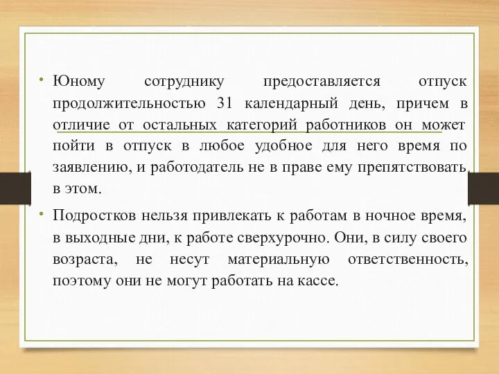 Юному сотруднику предоставляется отпуск продолжительностью 31 календарный день, причем в отличие