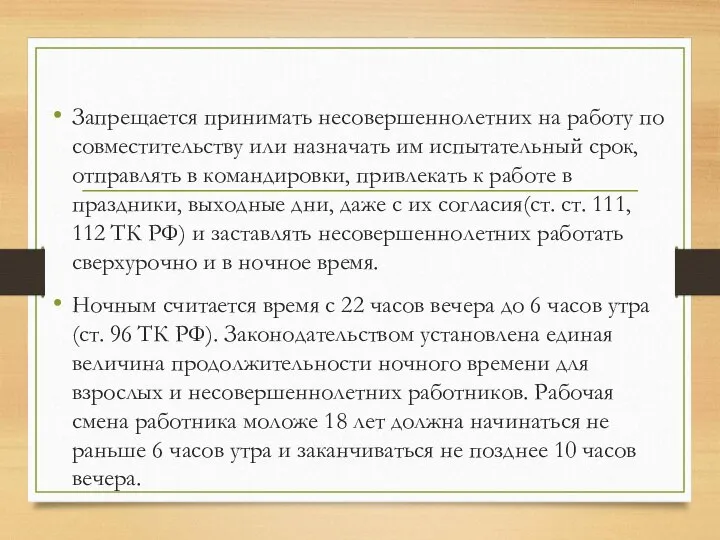 Запрещается принимать несовершеннолетних на работу по совместительству или назначать им испытательный