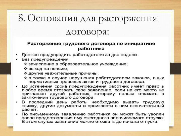 8. Основания для расторжения договора: