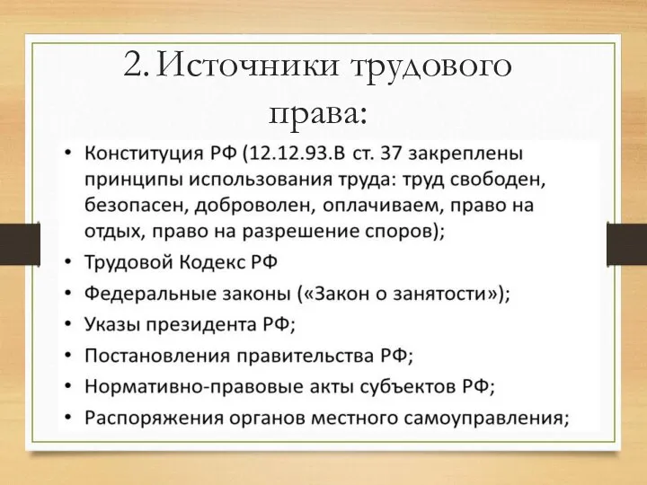 2. Источники трудового права: