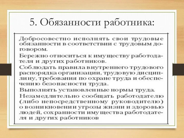 5. Обязанности работника: