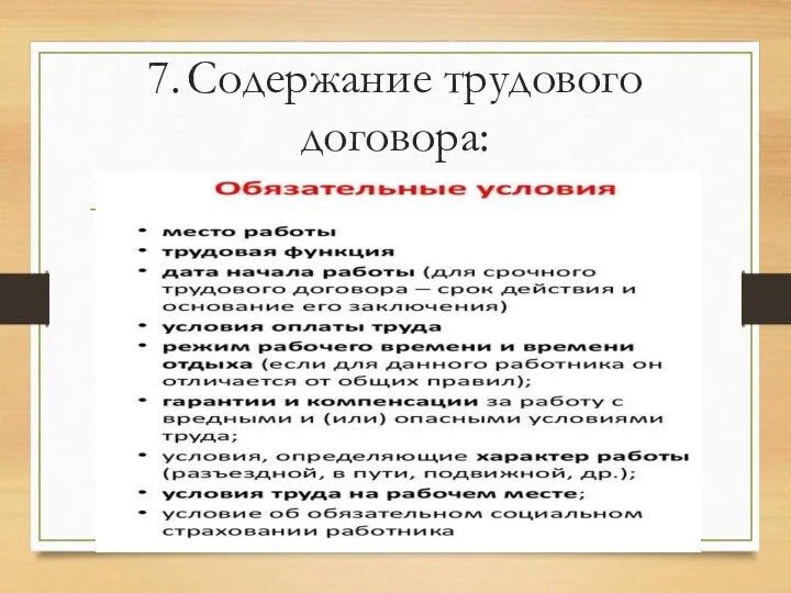 7. Содержание трудового договора: