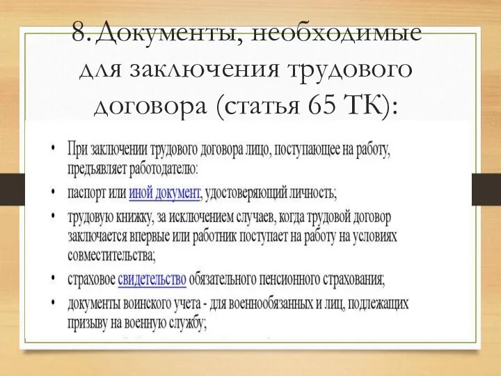 8. Документы, необходимые для заключения трудового договора (статья 65 ТК):