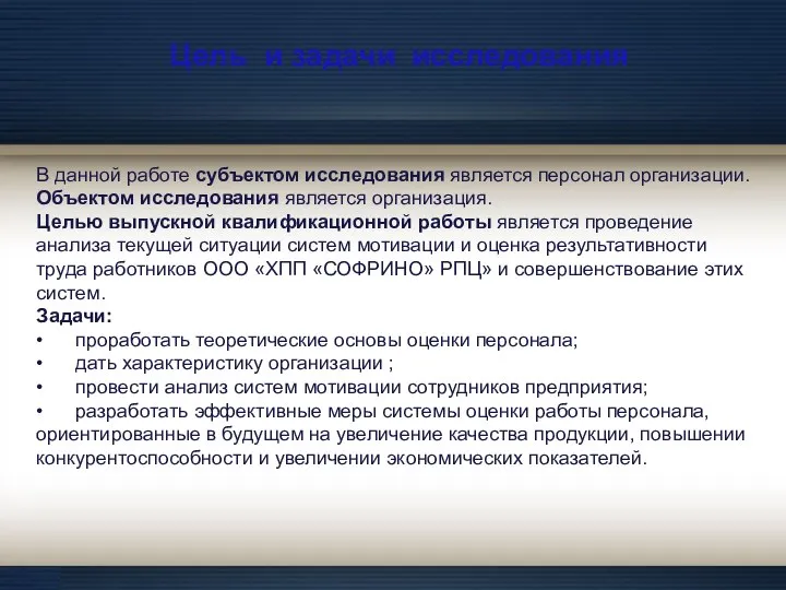 Цель и задачи исследования В данной работе субъектом исследования является персонал