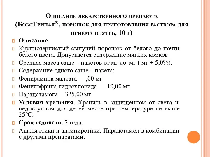 Описание лекарственного препарата (БоксГрипал®, порошок для приготовления раствора для приема внутрь,