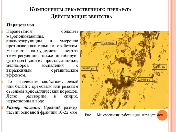 Компоненты лекарственного препарата Действующие вещества Парацетамол Парацетамол обладает жаропонижающим, анальгезирующим и