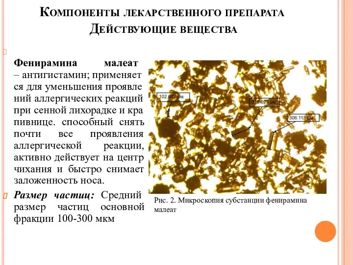 Компоненты лекарственного препарата Действующие вещества Фенирамина малеат – антигистамин; применяется для