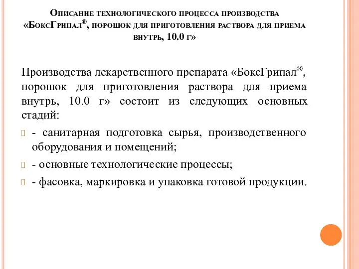 Описание технологического процесса производства «БоксГрипал®, порошок для приготовления раствора для приема