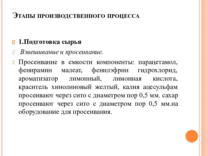 Этапы производственного процесса 1.Подготовка сырья Взвешивание и просеивание. Просеивание в емкости