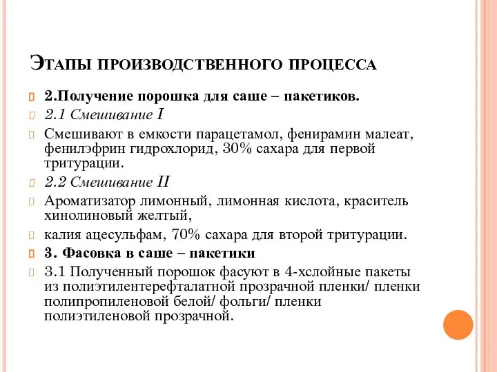 Этапы производственного процесса 2.Получение порошка для саше – пакетиков. 2.1 Смешивание