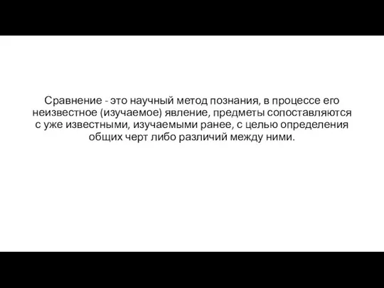 Сравнение - это научный метод познания, в процессе его неизвестное (изучаемое)