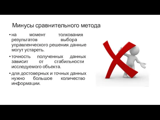 Минусы сравнительного метода на момент толкования результатов выбора управленческого решения данные