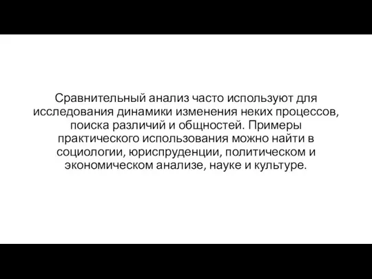 Сравнительный анализ часто используют для исследования динамики изменения неких процессов, поиска