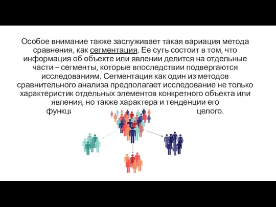 Особое внимание также заслуживает такая вариация метода сравнения, как сегментация. Ее