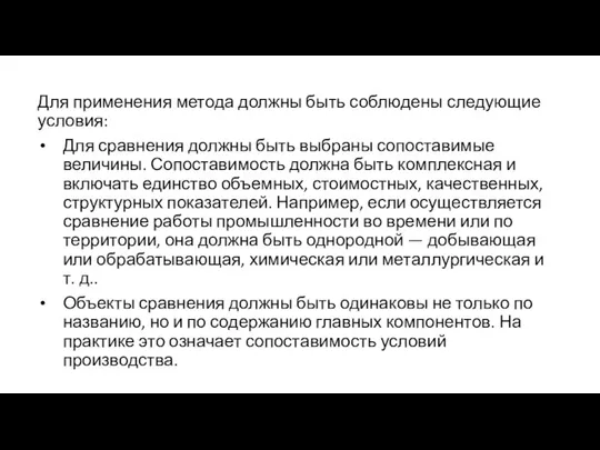 Для применения метода должны быть соблюдены следующие условия: Для сравнения должны