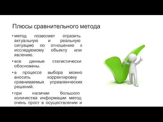 Плюсы сравнительного метода метод позволяет отразить актуальную и реальную ситуацию по