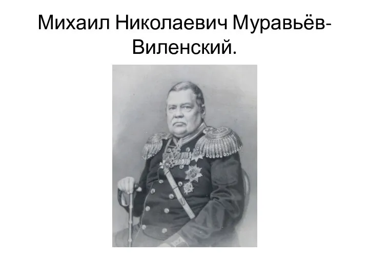 Михаил Николаевич Муравьёв-Виленский.