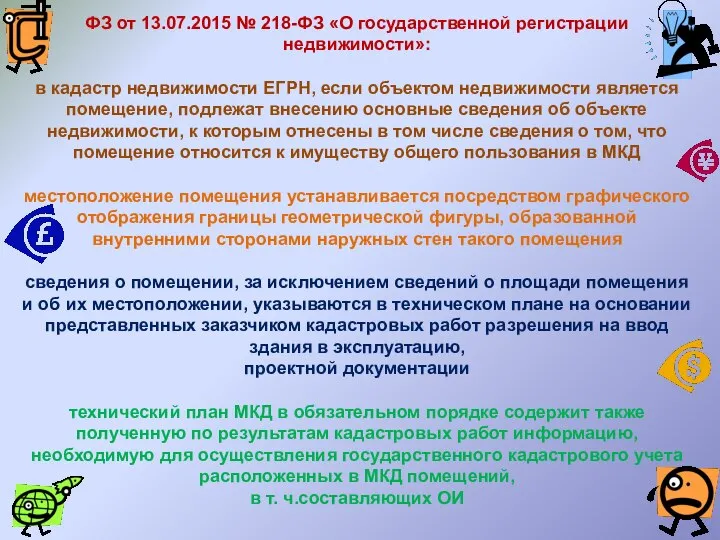 ФЗ от 13.07.2015 № 218-ФЗ «О государственной регистрации недвижимости»: в кадастр