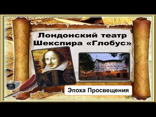 Эпоха Просвещения