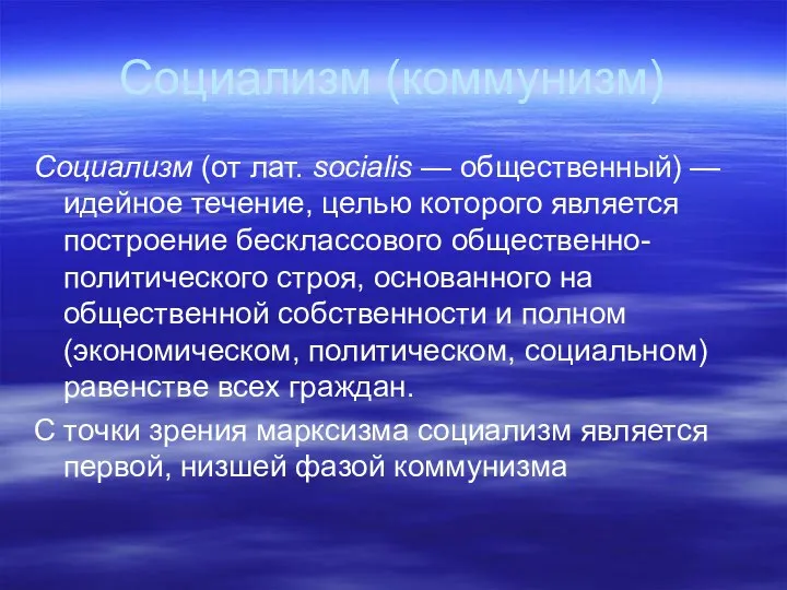 Социализм (коммунизм) Социализм (от лат. socialis — обществен­ный) — идейное течение,