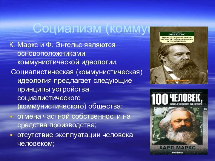 Социализм (коммунизм) К. Маркс и Ф. Энгельс являются основоположниками коммунистической идеологии.